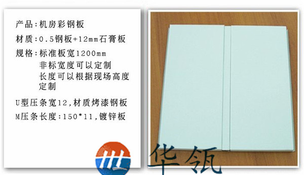 機房彩鋼板
